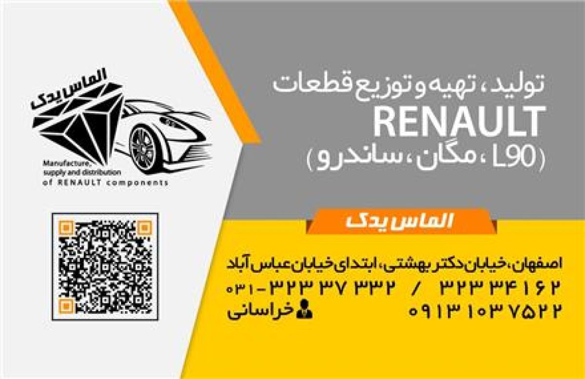 فروشگاه لوازم یدکی ال٩٠ , مگان , ساندرو (الماس یدک)