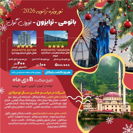 تور گرجستان (  باتومی + ترابزون )  زمینی با اتوبوس اقامت در هتل HOTEL AQUA 4 ستاره