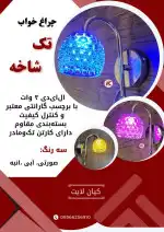 چراغ خواب تک شاخه LED 