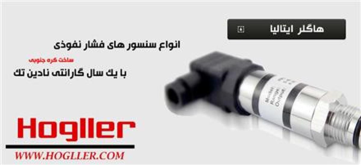 ترانسمیتر فشار هاگلر Hogller  سنسور فشار