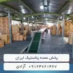 پخش عمده پلاستیک ایران 