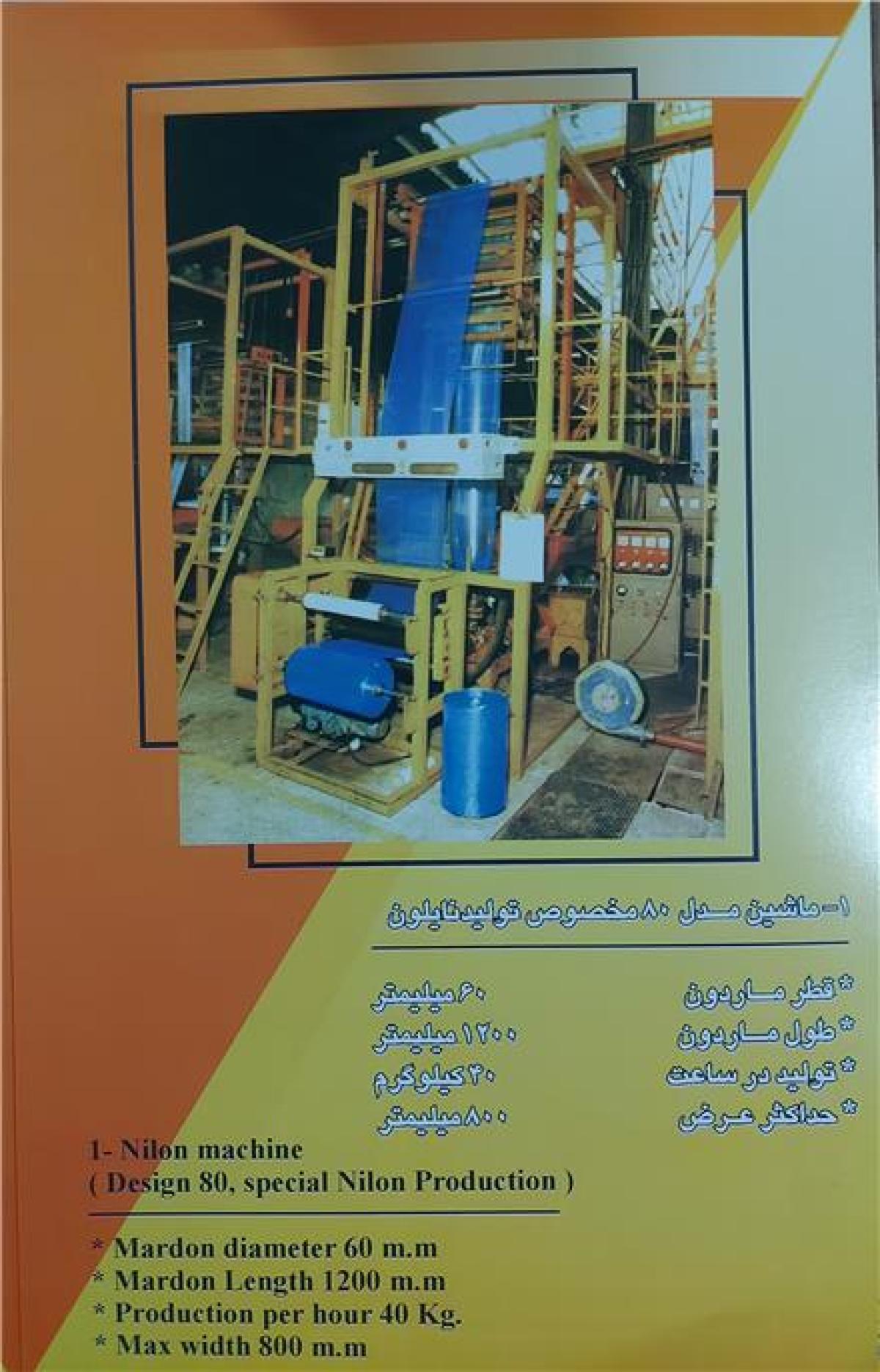 سازنده دستگاه نایلون و نایلکس