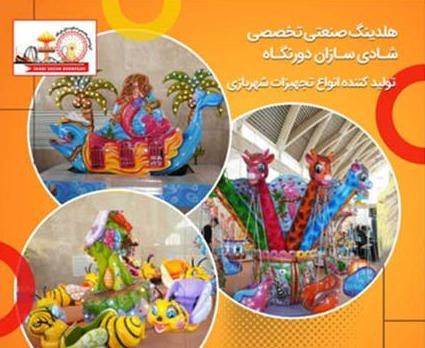 تولید و فروش تجهیزات شهربازی روباز و سرپوشیده