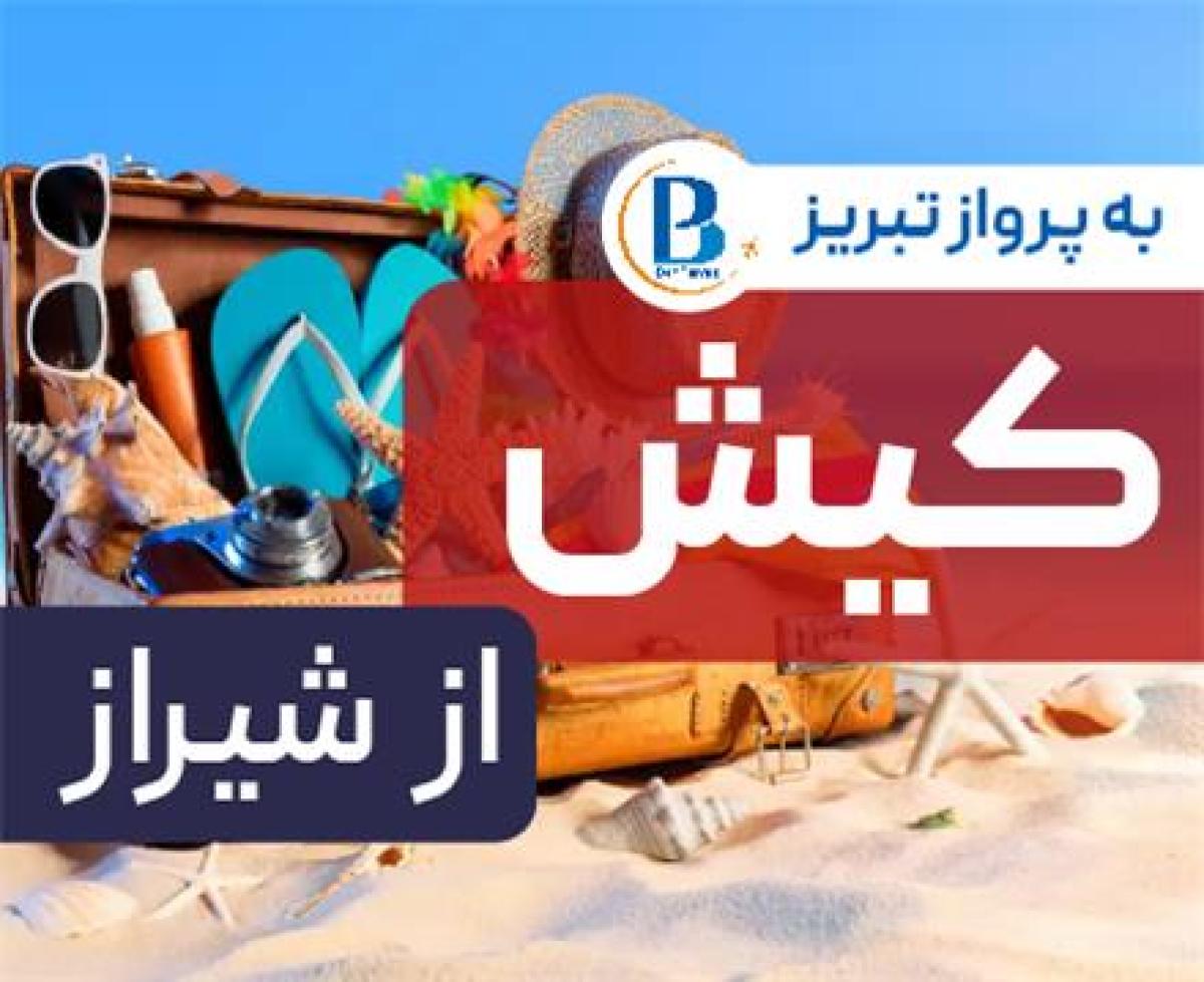 تور  کیش اقامت در هتل هتل پانیذ 2 ستاره