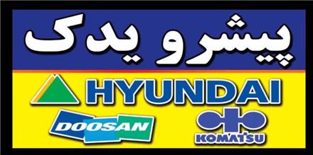 قطعات بیل مکانیکی هیوندا و دوسان و... (پیشرو یدک)