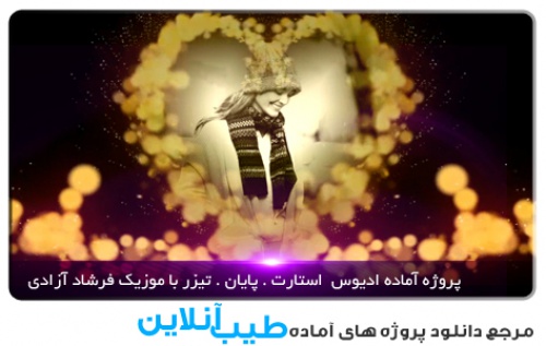 پروژه آماده ادیوس عروسی با اهنگ فرشاد آزادی دل