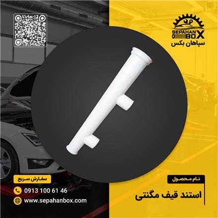 استند قیف مگنتی تعویض روغنی و مکانیکی