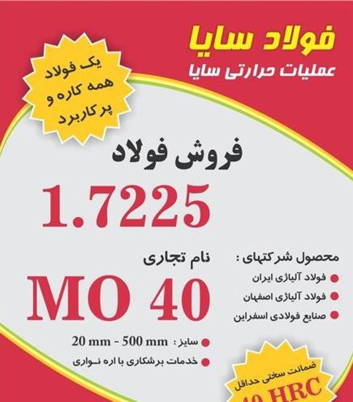 فروش فولاد MO40