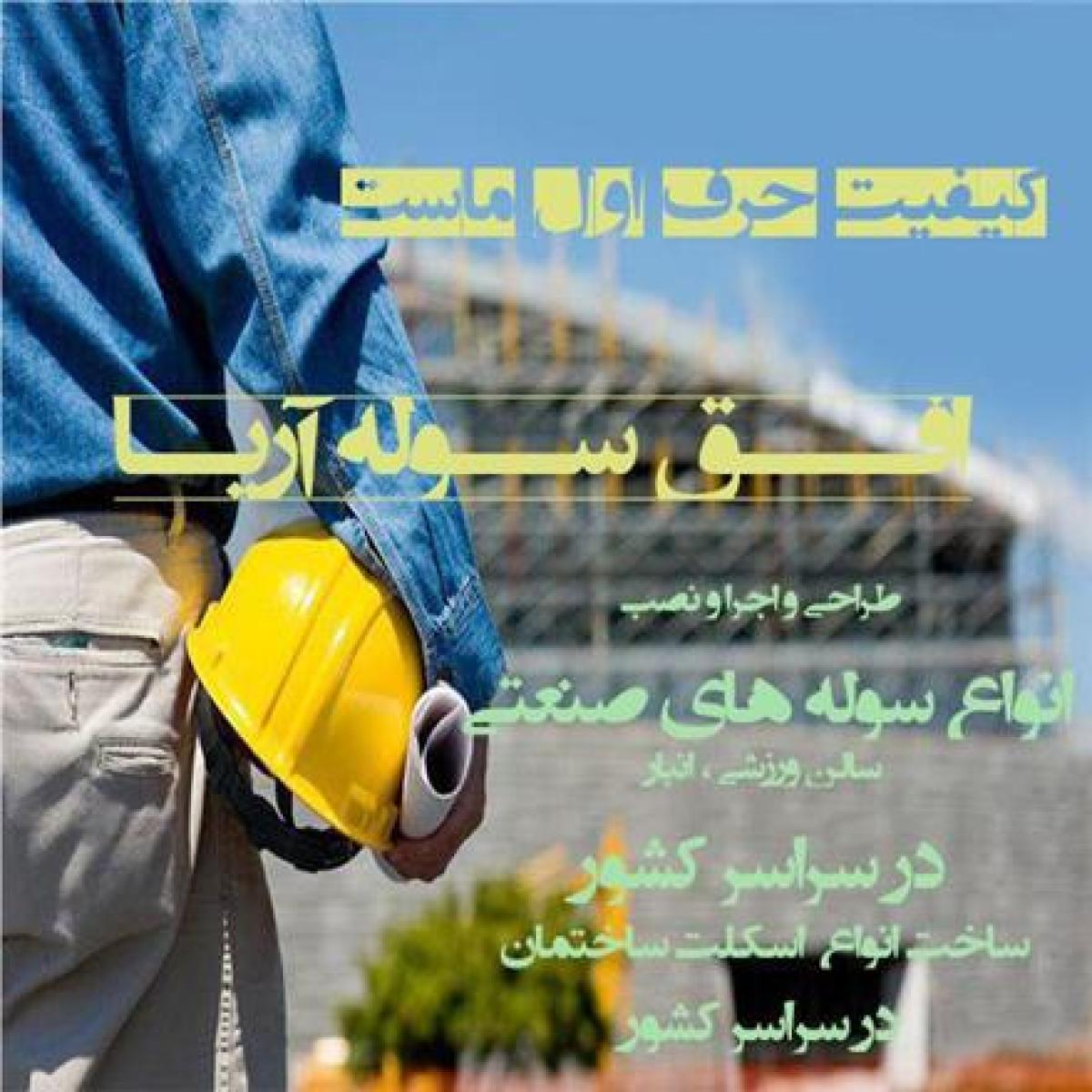 طراحی و اجرا و نصب انواع سوله و اسکلت ساختمان سراسر کشور قیمت سازه های فلزی