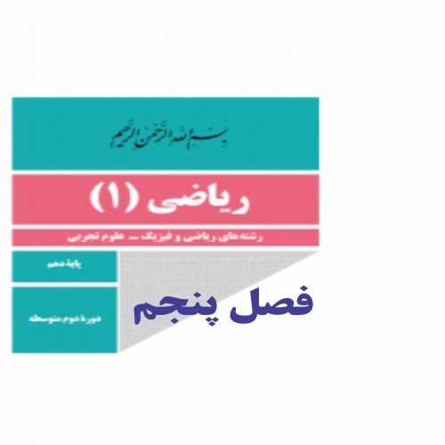 نمونه سوالات فصل پنجم ریاضی دهم(تجربی و ریاضی)
