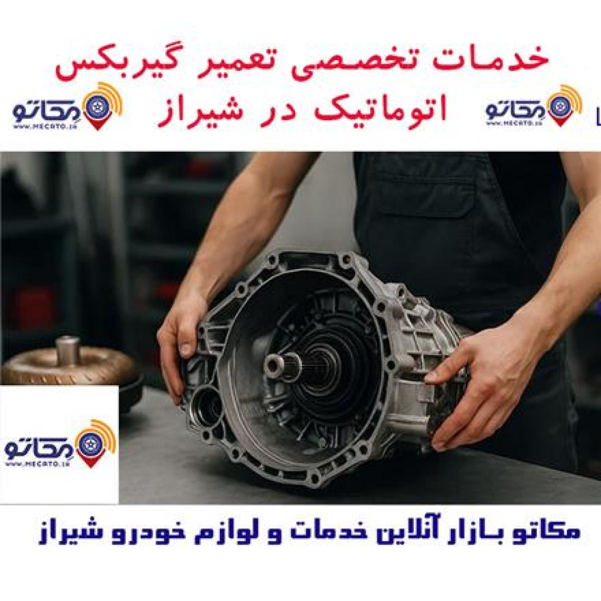تعمیرات تخصصی گیربکس اتوماتیک در شیراز