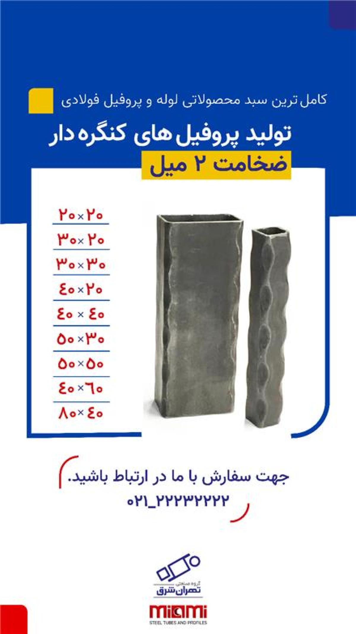قوطی پروفیل کنگره دار