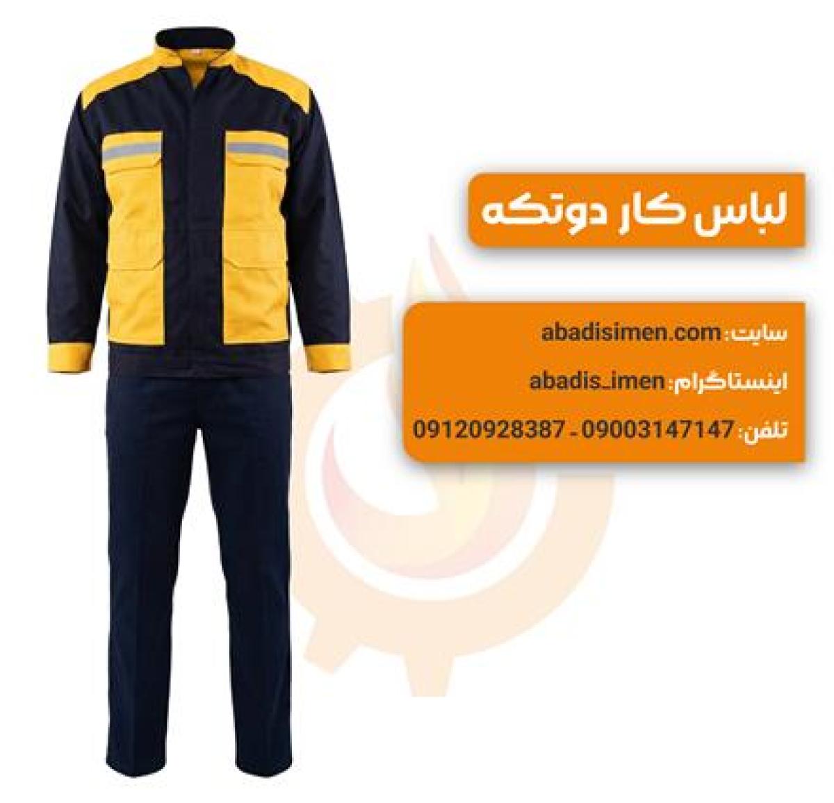 تولیدکننده لباس کار در اصفهان
