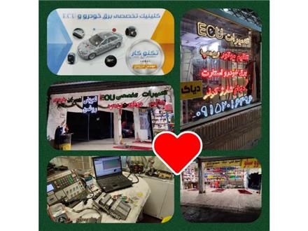 کلینیک تخصصی خودرو تکنوکار