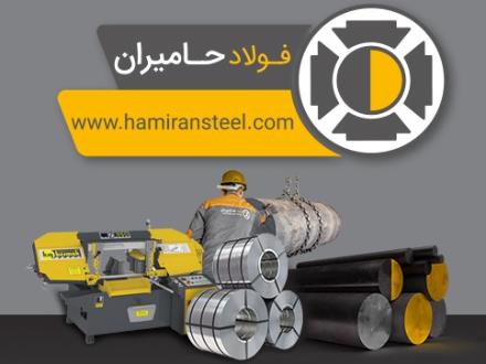 فولاد حامیران توزیع کننده انواع فولاد آلیاژی