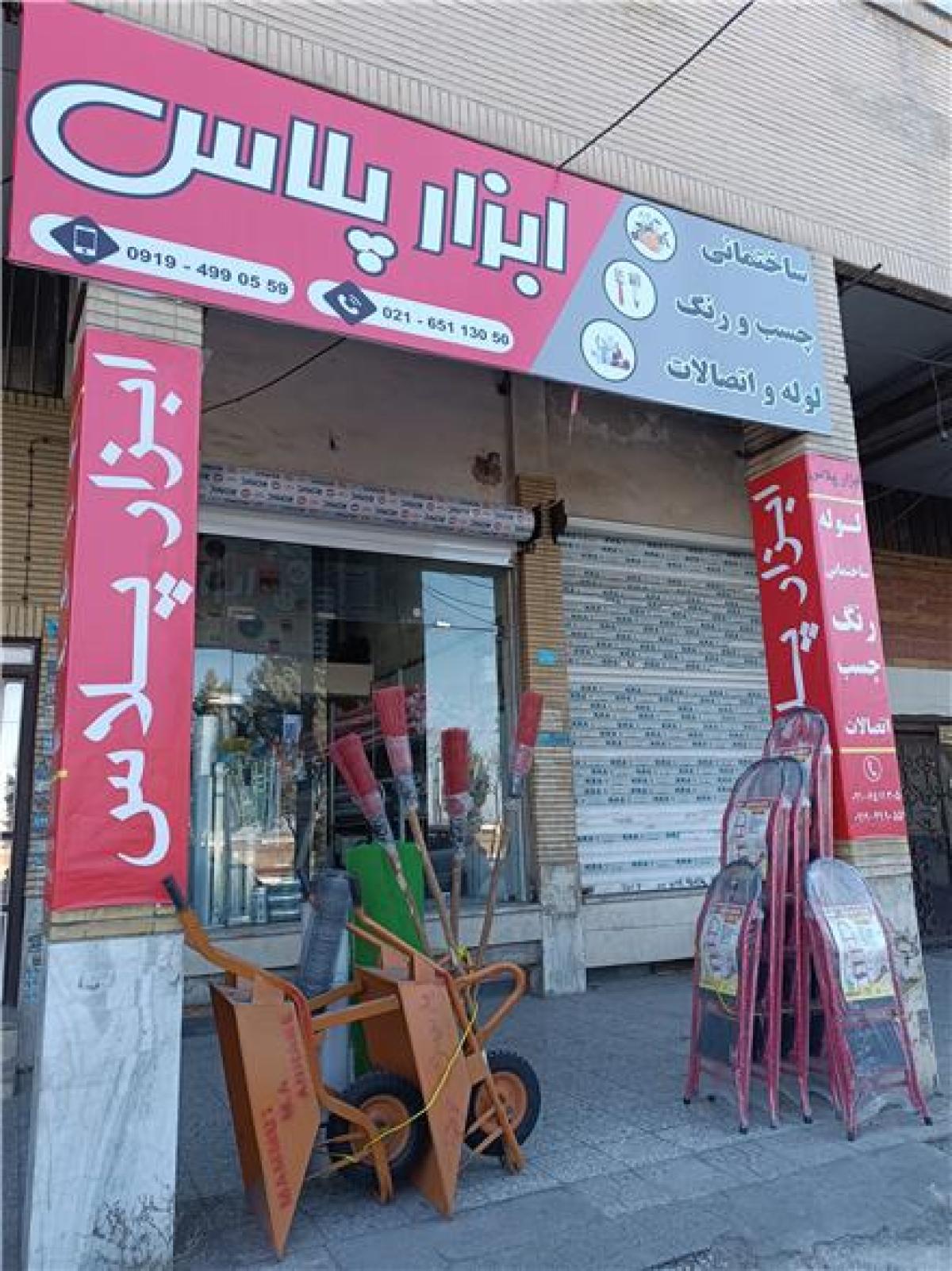 ابزار، یراق ، لوله و اتصالات ، چسب ، رنگ