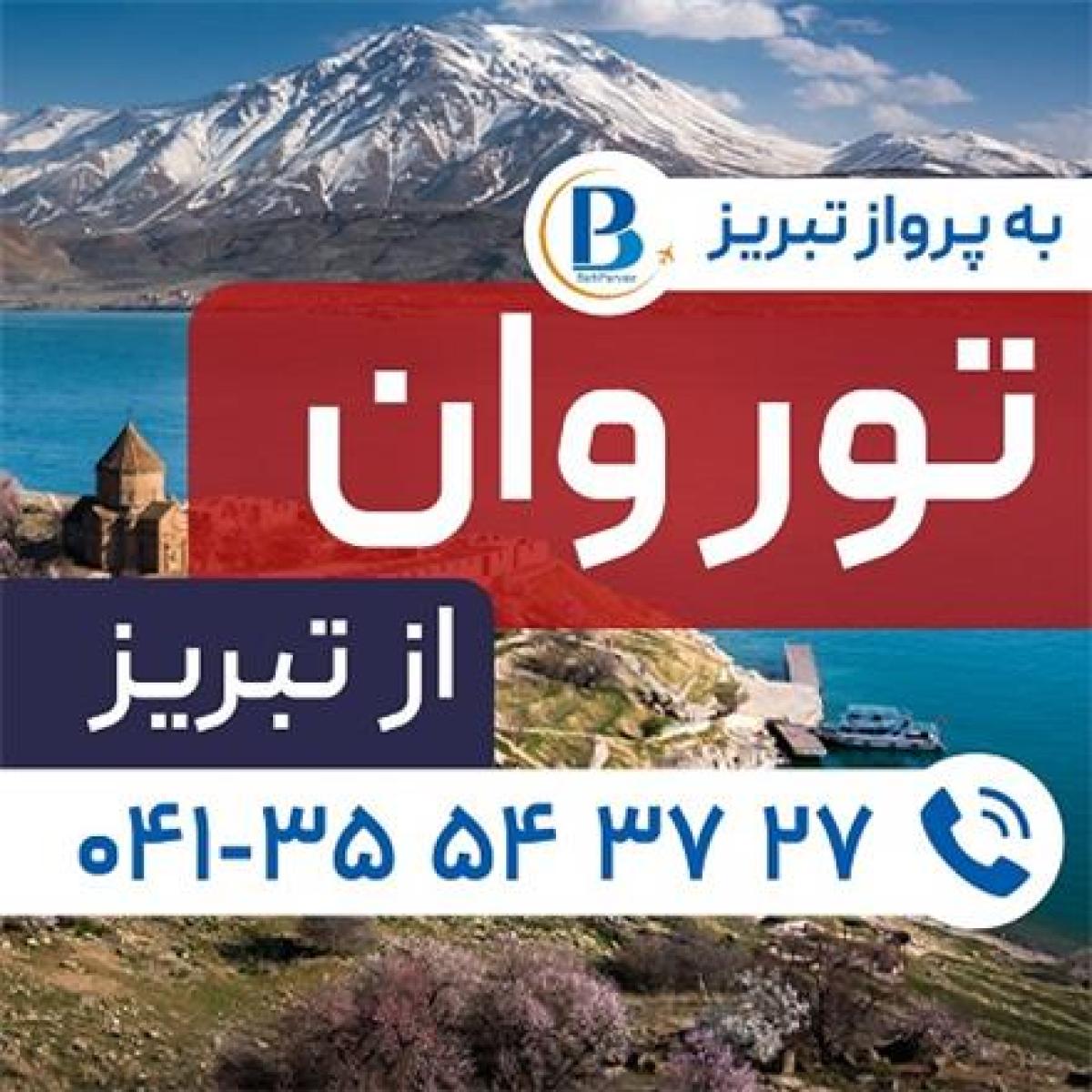 تور ترکیه (  وان )  زمینی با اتوبوس اقامت در هتل Divan