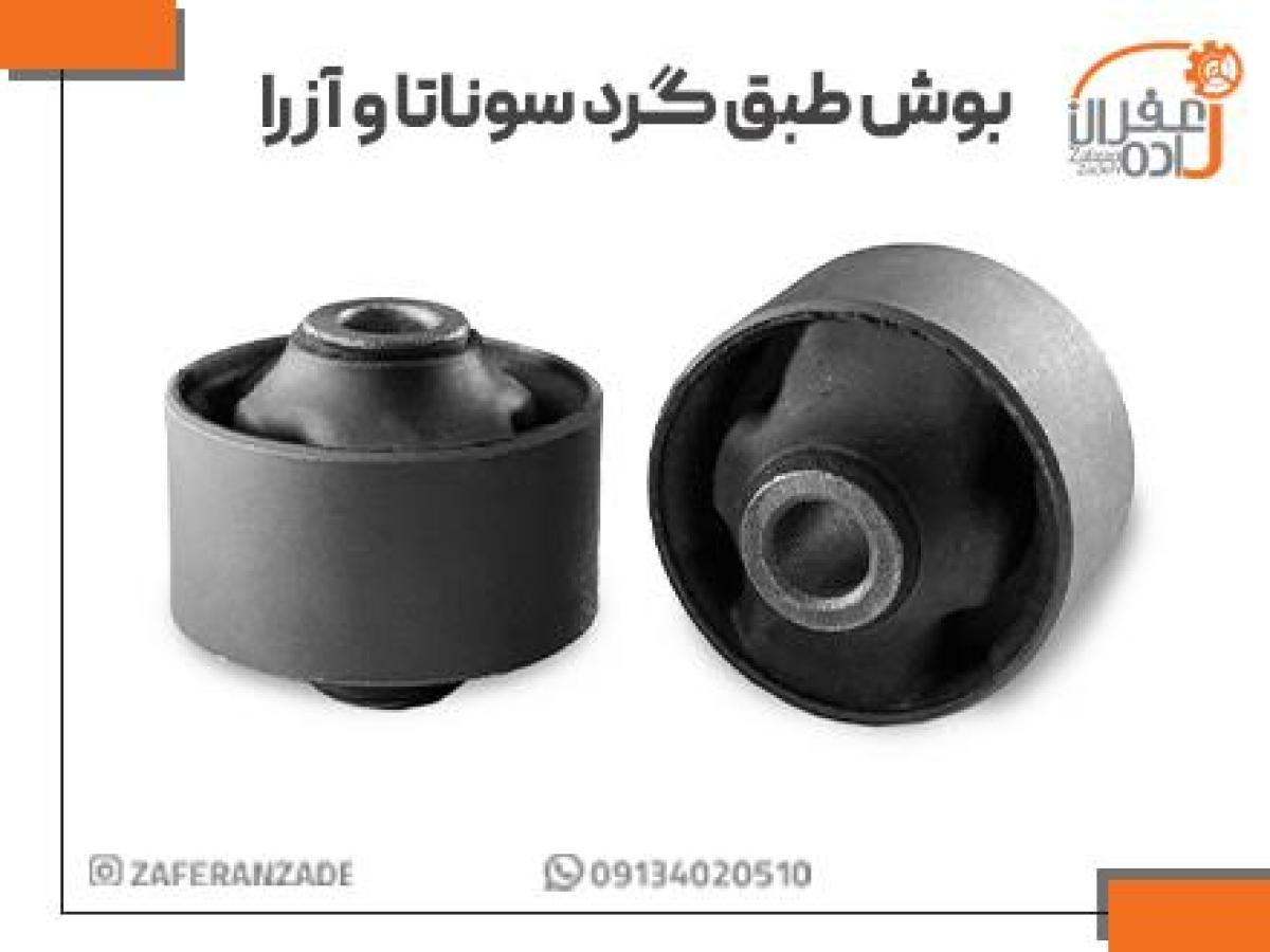 فروش بوش طبق گرد سوناتا و آزرا
