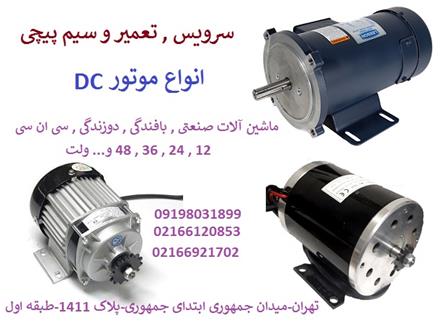سرویس , تعمیر و سیم پیچی موتور DC