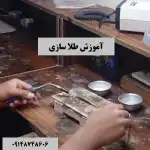 آموزش طلاسازی و جواهر سازی
