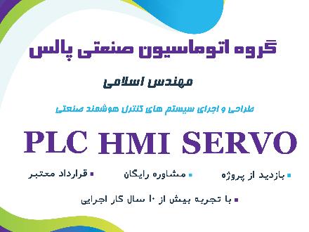 گروه اتوماسیون صنعتی پالس...plc_hmi_servo_inverter
