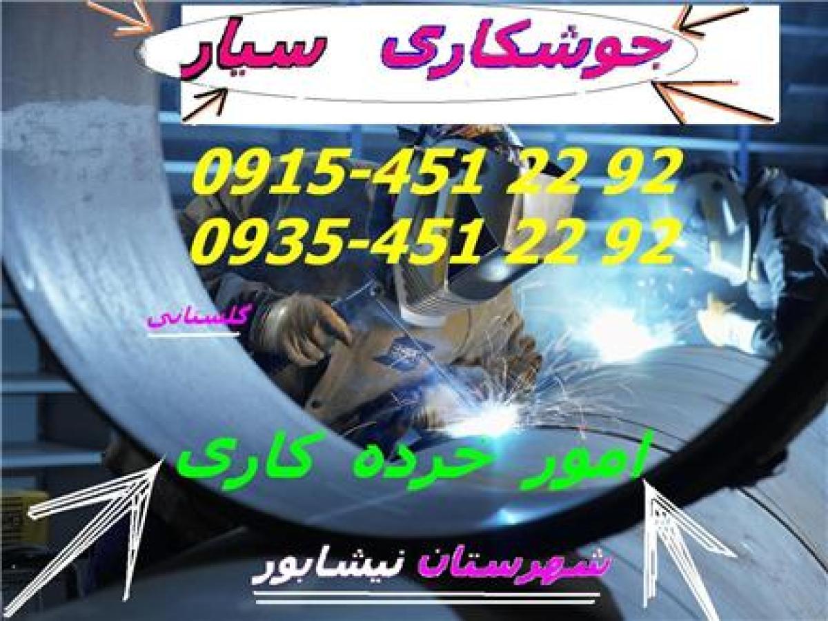 جوشکاری سیار در نیشابور