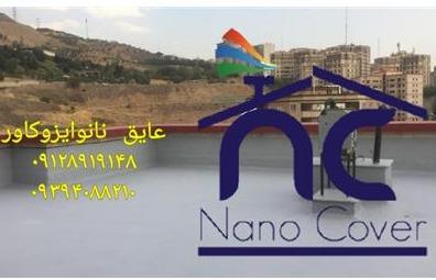 عایق آببندی ضدرطوبت نانو روی نما و دیوار در چالوس و ساری