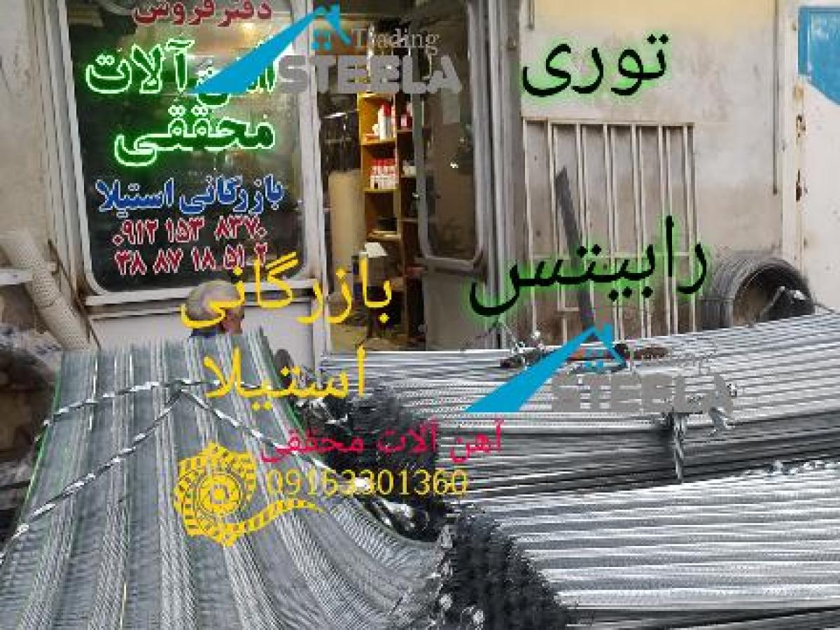تولید و پخش انواع رابیتس تمام گالوانیزه 9،11،13،15 ستون و 2 یا 3 چشمه در قم و سطح کشور