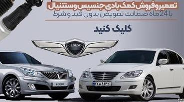 تعمیر کمک فنر جنسیس بادی