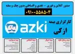 ازکی - بیمه شخص ثالث و بدنه و.. فوری - نقدی و اقساطی بدون چک و سفته