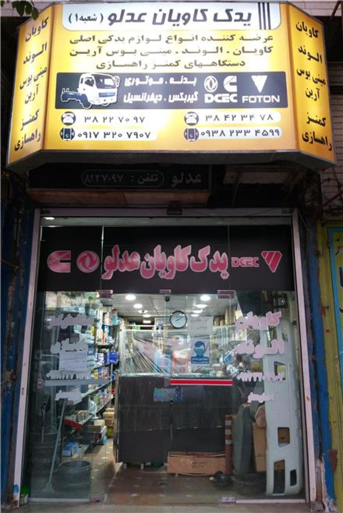لوازم یدکی الوند شیراز لوازم یدکی کاویان شیراز