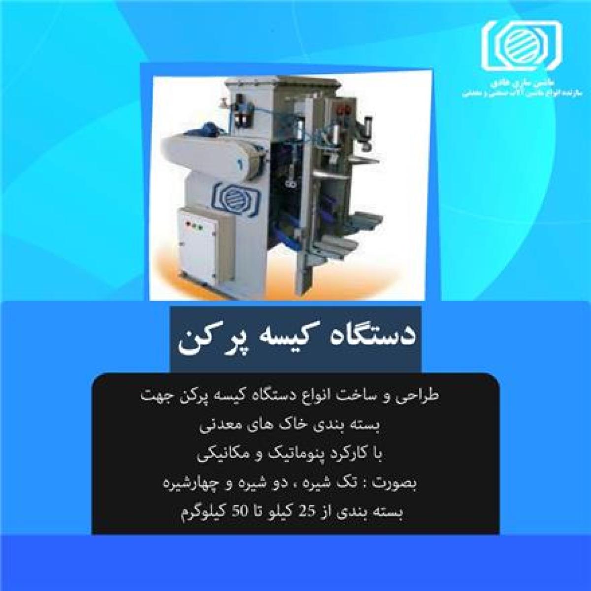 تولید انواع کیسه پر کن