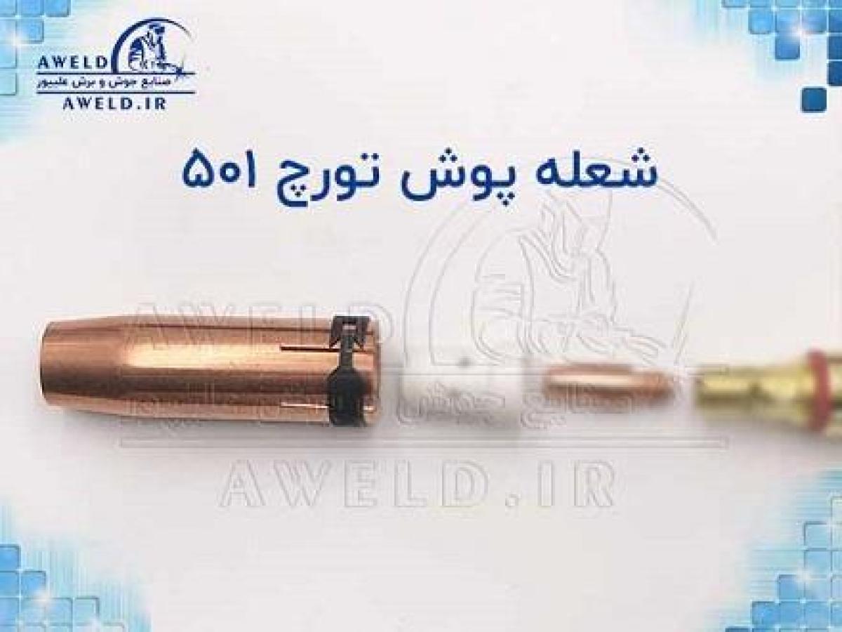 شعله پوش تورچ ۵۰۱