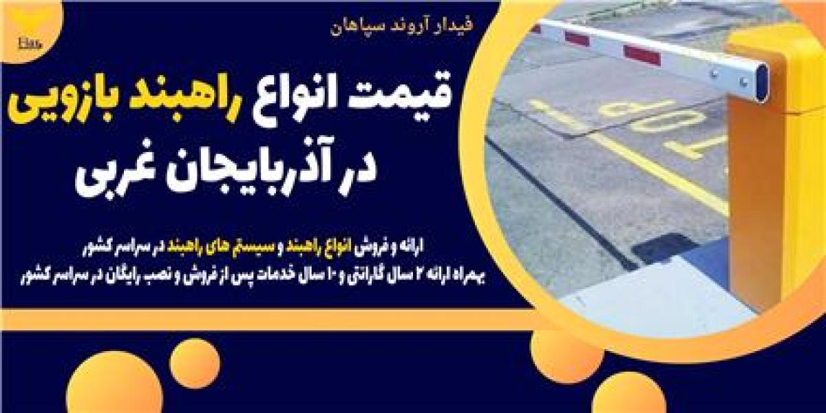 قیمت انواع راهبند بازویی در آذربایجان غربی
