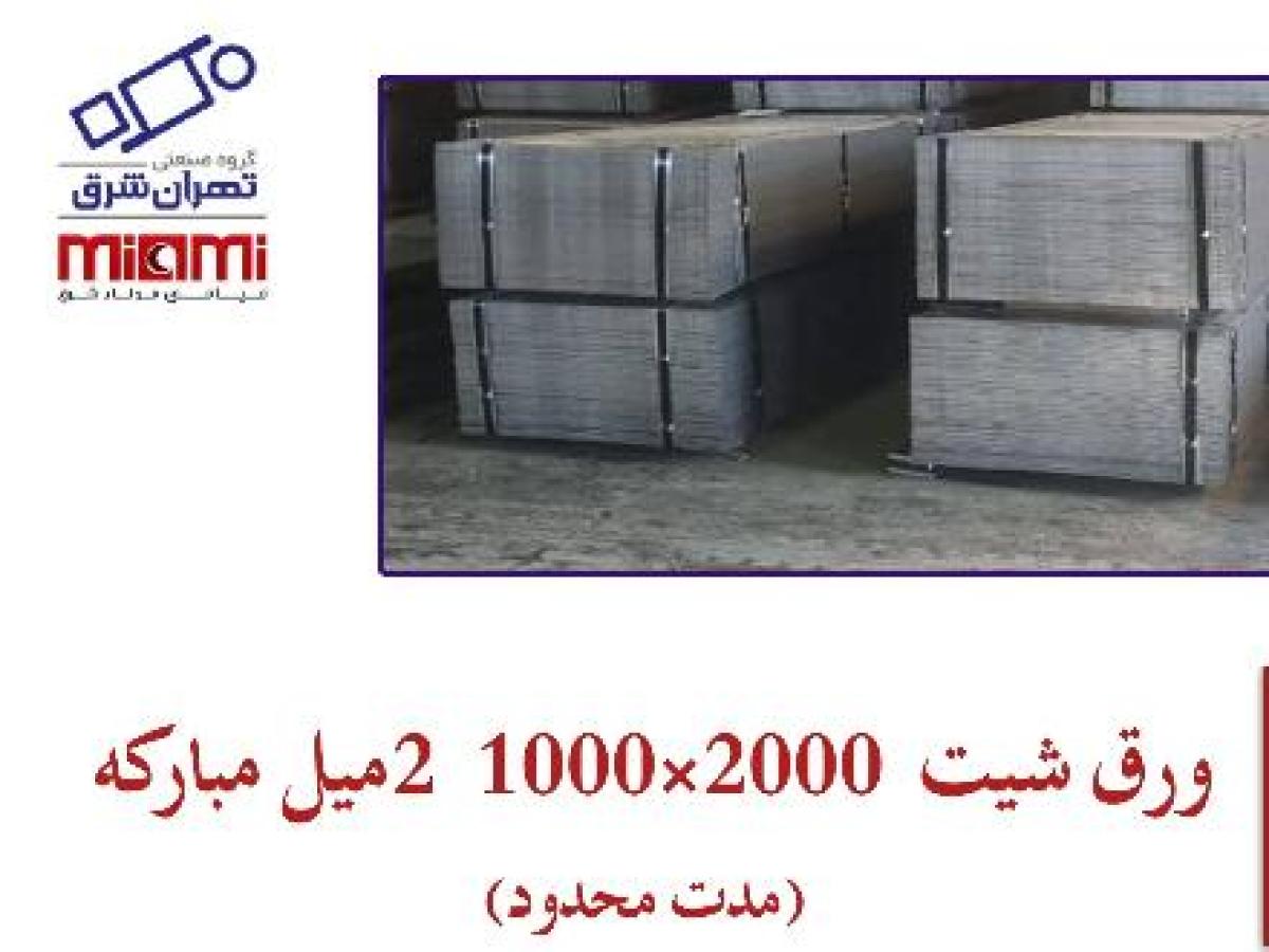 ورق شیت فابریک مبارکه
