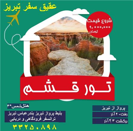 تور  تبریز با پرواز کیش ایر اقامت در هتل شمس 3 ستاره