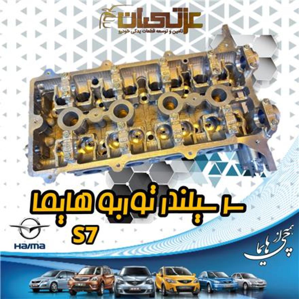 سرسیلندر هایما S7