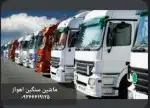 باربری اعتماد بار اهواز اسباب کشی منطقه گلستان 