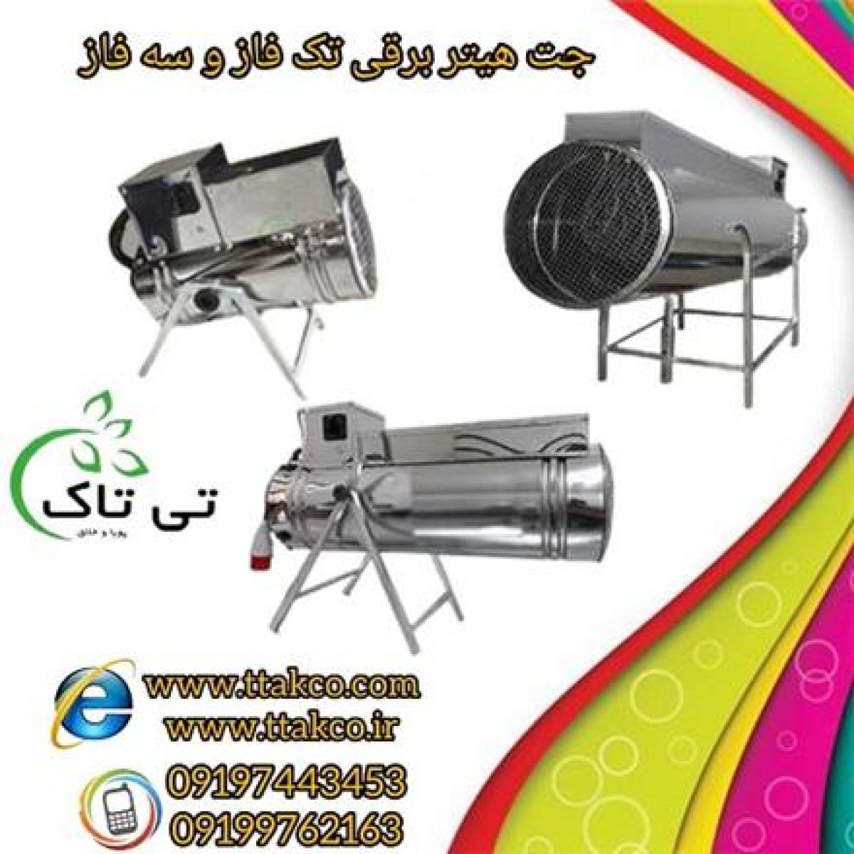 جت هیتر برقی گلخانه ، مرغداری ، دامداری و قالیشویی