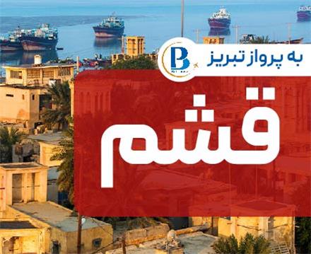 تور  قشم اقامت در هتل سما1 3 ستاره