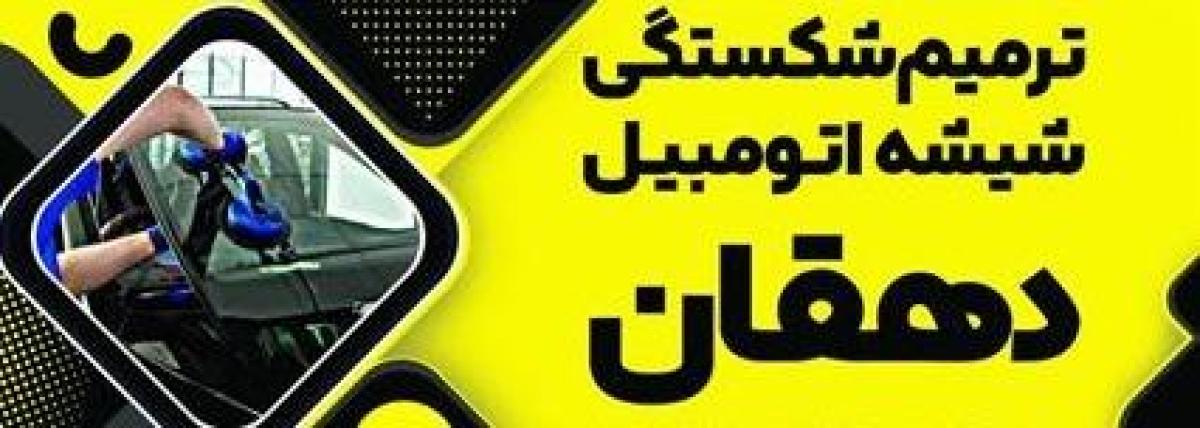 تعمیر و ترمیم شکستگی شیشه اتومبیل