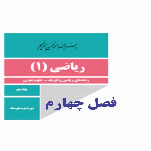 نمونه سوالات فصل چهارم ریاضی دهم(تجربی و ریاضی)