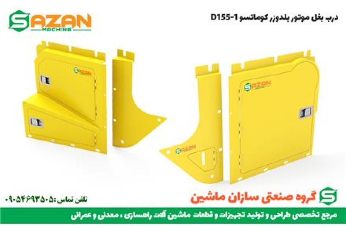 درب بغل موتور بلدوزر کوماتسو D155-1