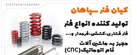 تولید فنر در اصفهان