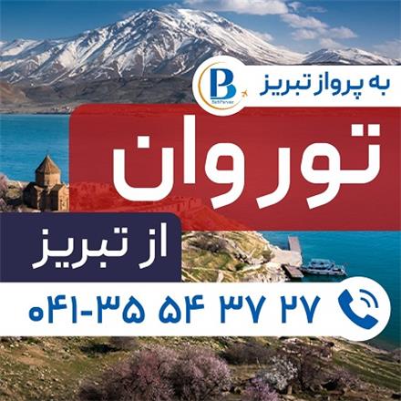 تور ترکیه (  وان )  زمینی  اقامت در هتل Miremir 4 ستاره