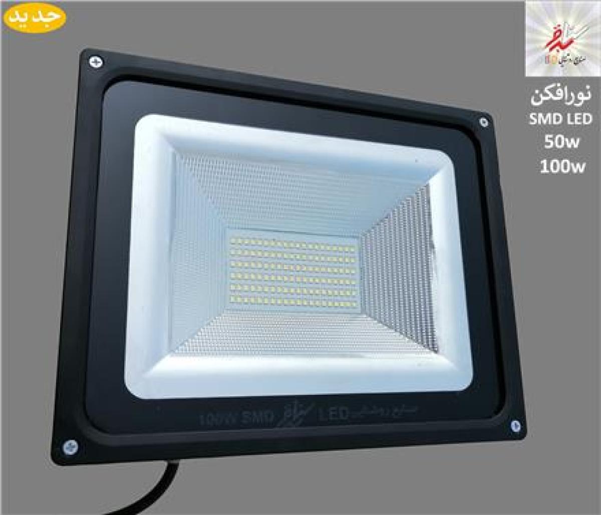 فروش نورافکن SMD LED پرژکتور فوق کم مصرف