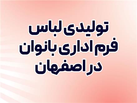 تولیدی انواع لباس فرم اداری بانوان