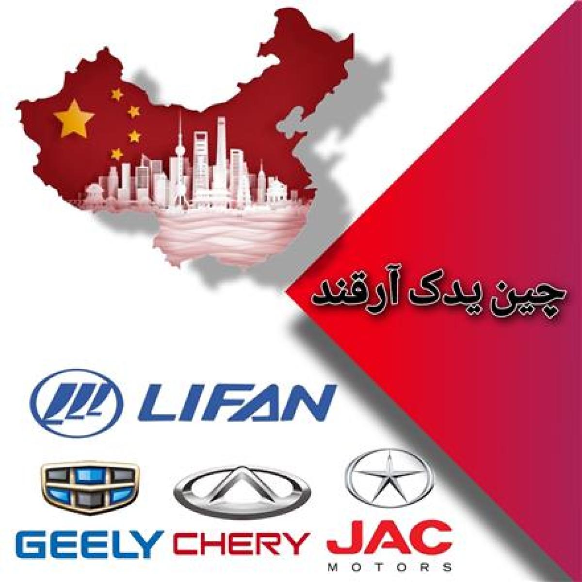 آرقند یدک جک جیلی لیفان ام وی ام برلیانس
