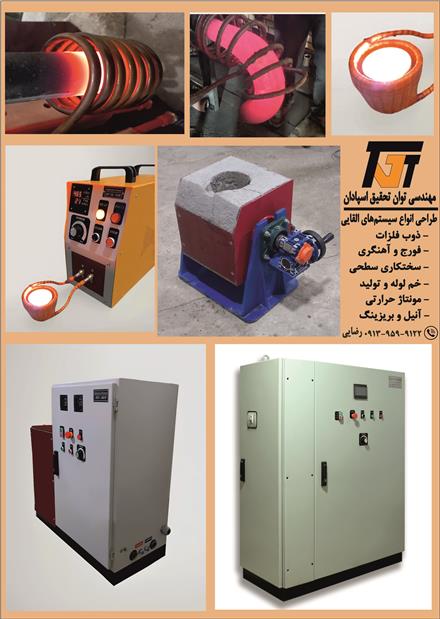انواع کوره‎‌ های القایی (ذوب ، فورج ، سختکاری)