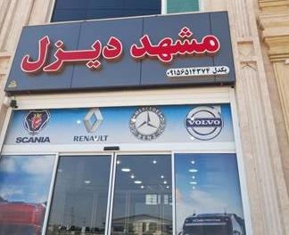 تعمیر سوزن مشهد دیزل